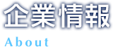 企業情報